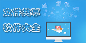 文件共享软件大全