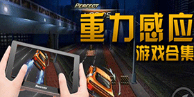 重力感应游戏合集