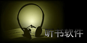 听书软件合集