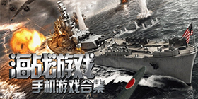 海战游戏大全