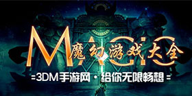 魔幻游戏大全