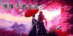 情缘手游大全