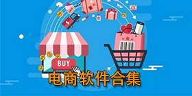 电商软件大全