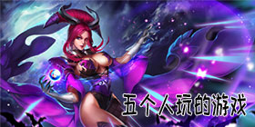可以五个人玩的游戏合集