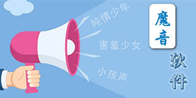 变声软件大全