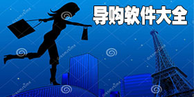 导购类软件合集