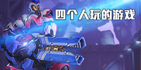 四个人玩的游戏合集