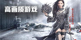 高画质手游大全