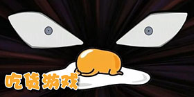 吃货游戏大全