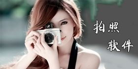 拍照软件合集