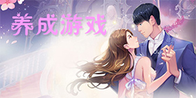 养成游戏大全