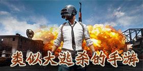 类似大逃杀的手游