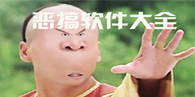 恶搞软件合集