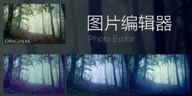 图片编辑器软件合集