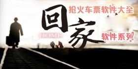 抢火车票软件大全