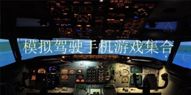 模拟驾驶类手机游戏大全