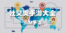 社交类游戏合集