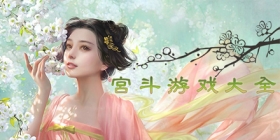 宫斗类手游合集