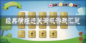 横版过关游戏合集