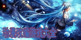 动漫改编手游大全