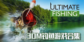 钓鱼游戏合集