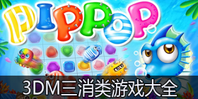 三消类游戏合集