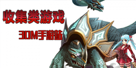 收集游戏大全