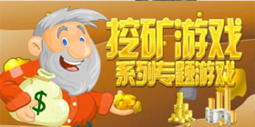 挖矿游戏合集