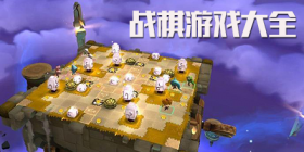 战棋游戏合集