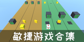 敏捷游戏合集