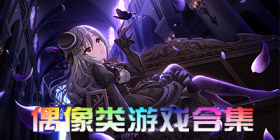 偶像类游戏合集