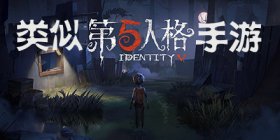 类似第五人格手游合集