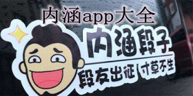 类似内涵段子的APP大全