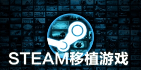 steam移植手机游戏大全