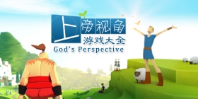 上帝视角游戏大全