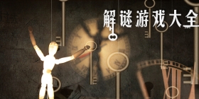 解谜类手游合集