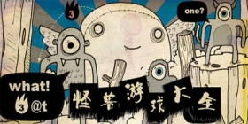 打怪兽游戏大全