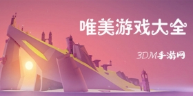 唯美游戏大全