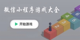 微信小程序游戏大全
