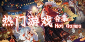热门游戏大全