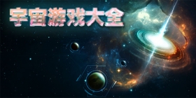 宇宙游戏大全