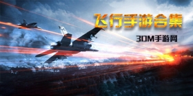 飞行游戏大全