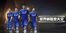 世界杯游戏大全