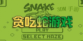 类似贪吃蛇游戏大全