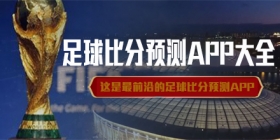 足球比分预测APP合集