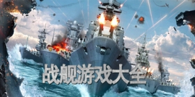战舰游戏大全