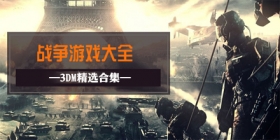 战争类手游合集