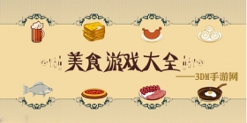 美食游戏大全