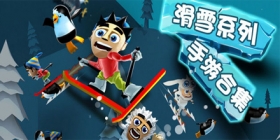 滑雪游戏大全
