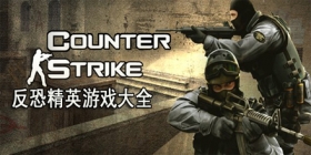 反恐游戏大全